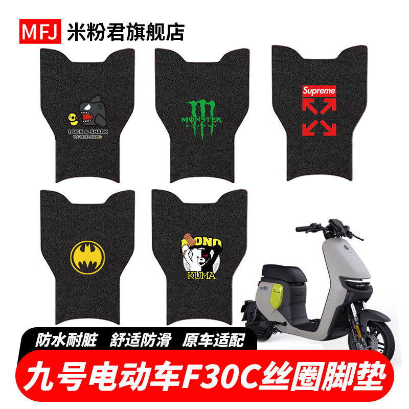 适用FMIX九号F30c电动车喷绘图案丝圈脚垫防水加厚脚踏垫个性订制 电动车/配件/交通工具 更多电动车零/配件 原图主图