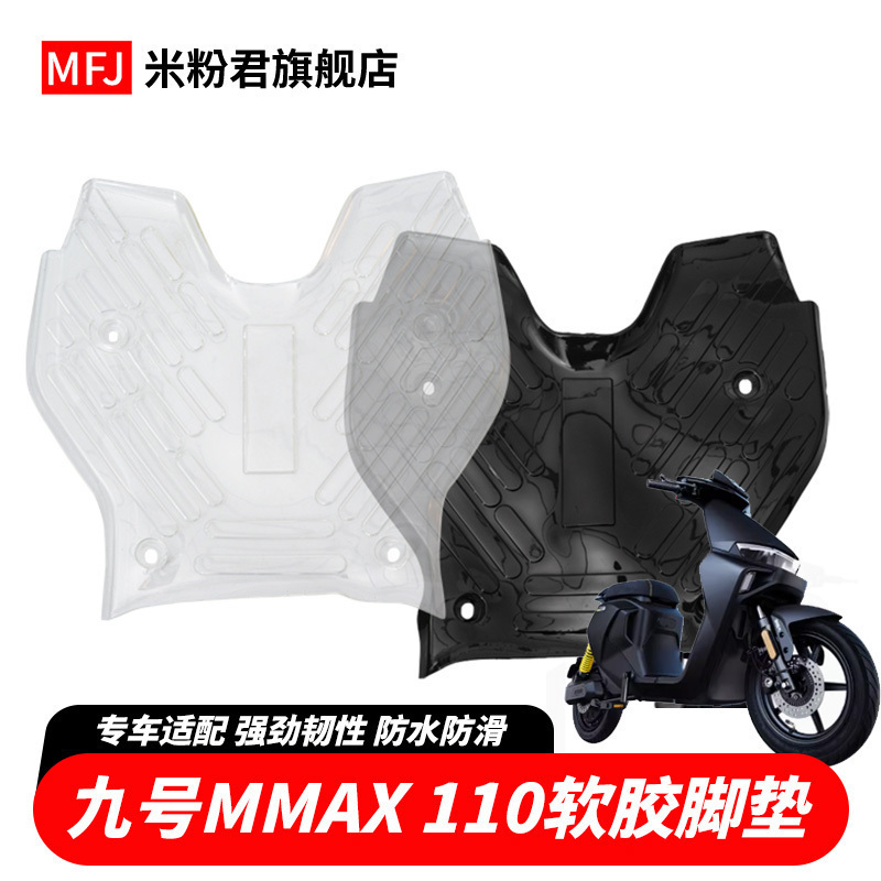 九号MMAX90机械师脚垫防水固定