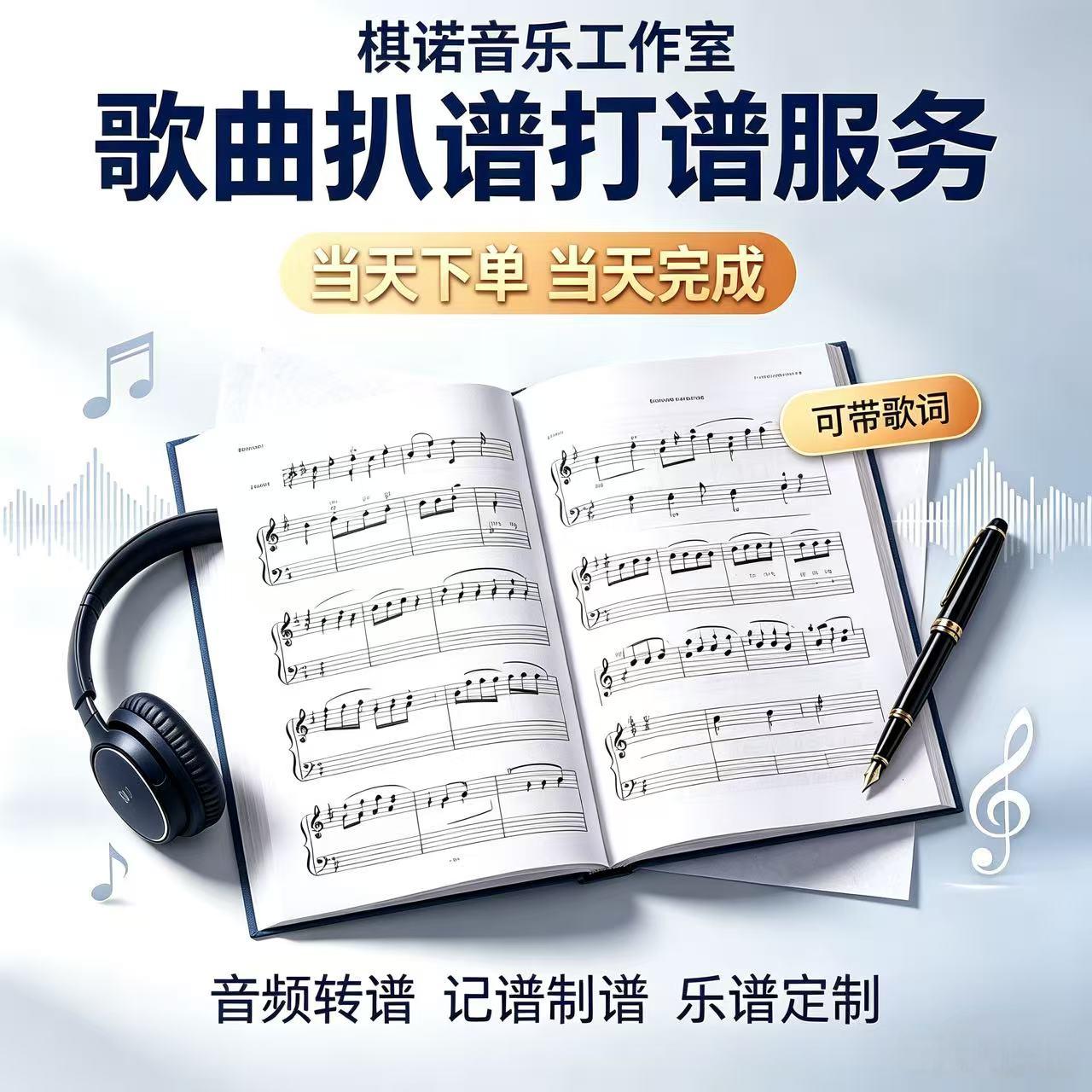 歌曲简谱制作总谱编配 人声扒谱 记谱打谱 音乐乐谱定制服务