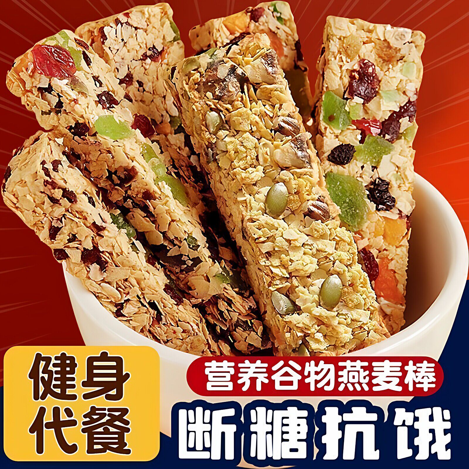燕麦谷物棒压缩饼干杂粮代餐健康奇亚籽味坚果水果味麦棒休闲零食