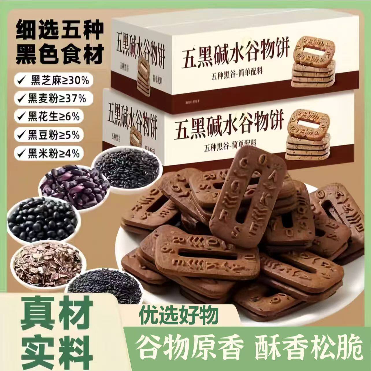 五黑碱水谷物饼解馋代餐饱腹粗粮早餐杂粮碱水饼干解馋休闲小饼干