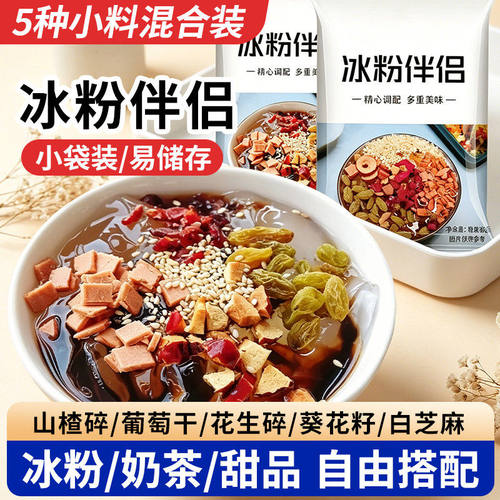 【20袋/300g】冰粉配料
