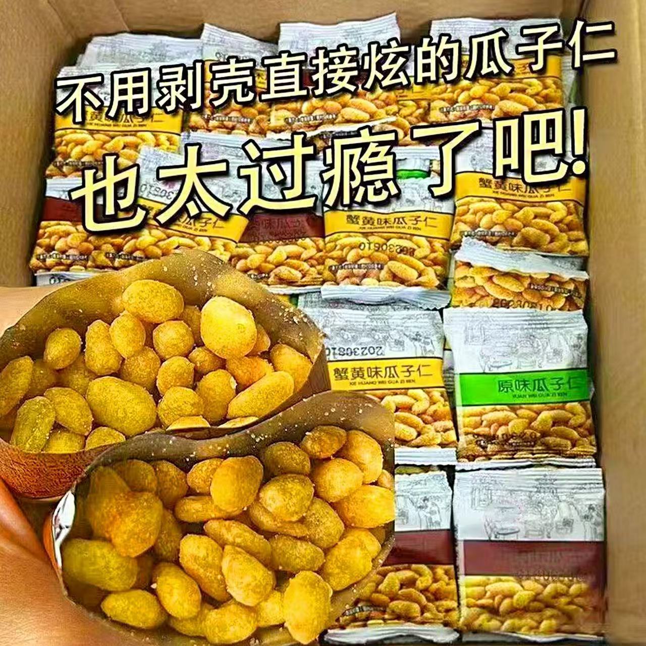 【30包】蟹黄味牛肉味瓜子仁