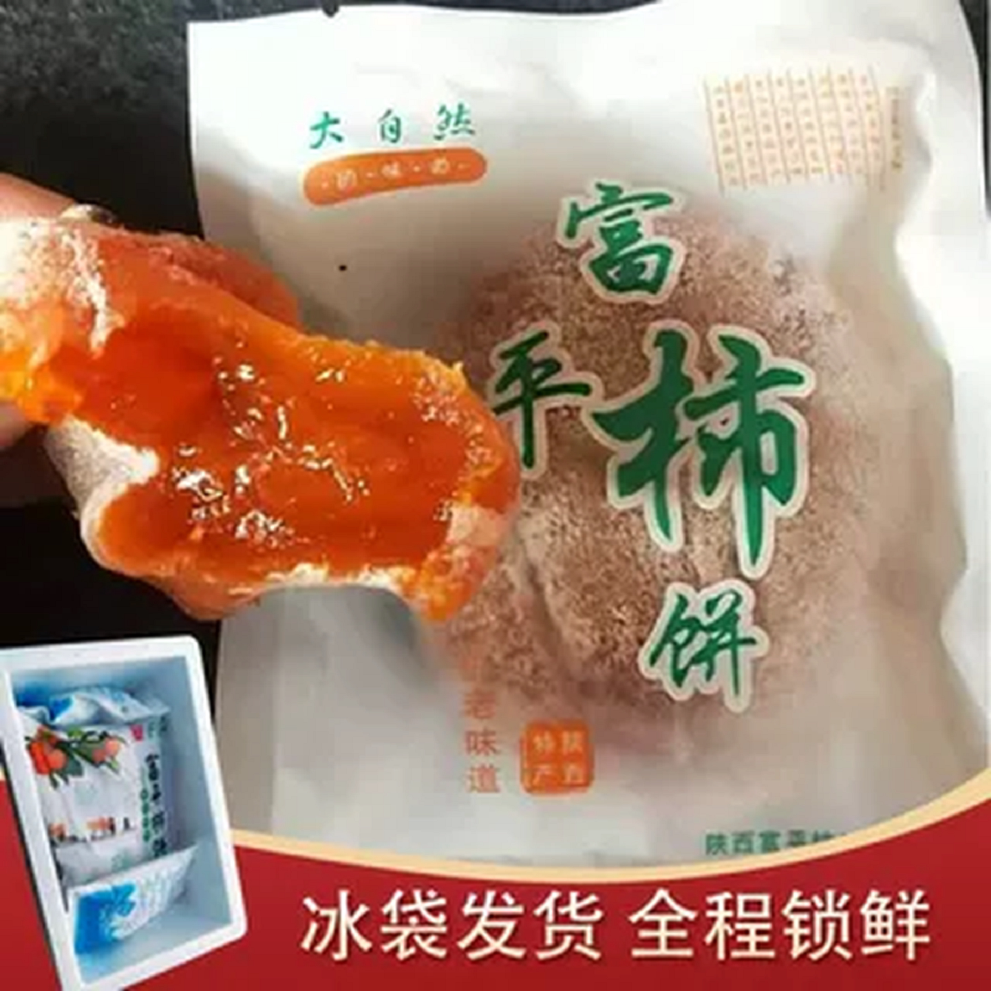 正宗富平柿饼陕西曹村独立包装大自然老牌子庄里挂霜流心吊柿子饼
