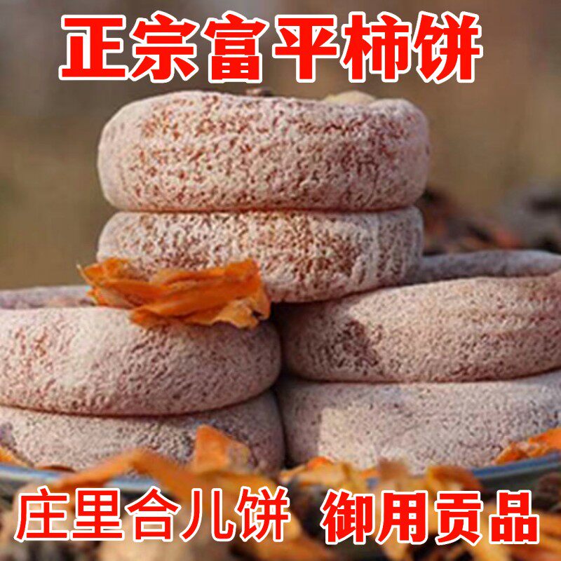富平柿饼正宗老牌庄里合儿饼干年货高端礼盒流心吊柿子干独立包装,零食/坚果/特产,柿饼/柿子制品,淘宝优惠券,粉丝福利购,淘宝优惠卷