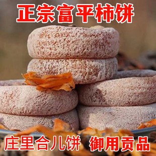 富平柿饼正宗老牌庄里合儿饼干年货高端礼盒流心吊柿子干独立包装