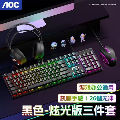 AOC KB121机械手感键盘鼠标套装耳机三件套电竞游戏电脑办公打字
