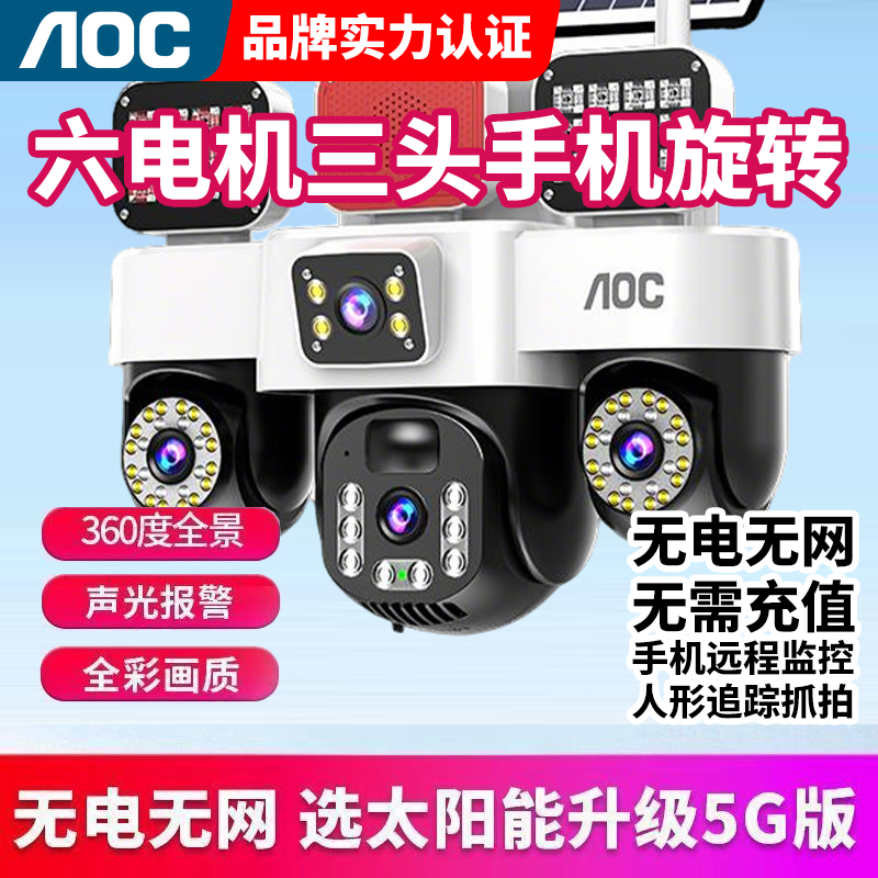 AOC太阳能六画面三旋转监控摄像头户外无电无网免费流量远程6电机