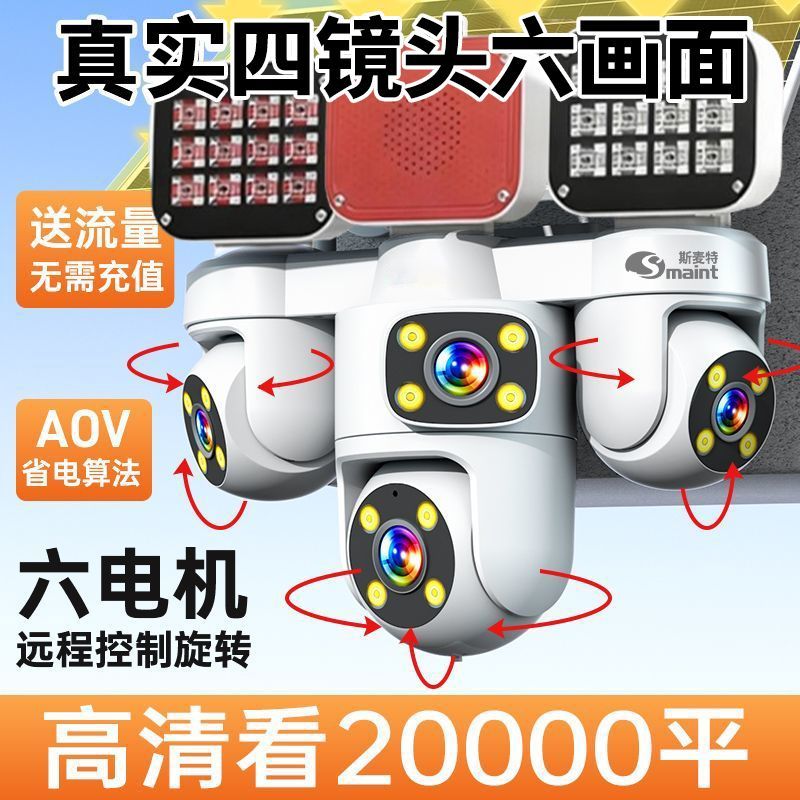 AOC新款免充值六画面太阳能监控摄像头室外手机远程360度无死角