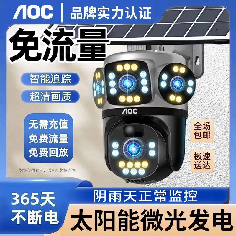 AOC太阳能监控摄像头AI智能高清三画面360度无死角户外手机远程