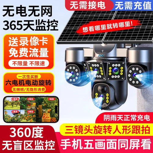 AOC太阳能监控摄像头智能旋转无需充值六电机户外室内无死角监控