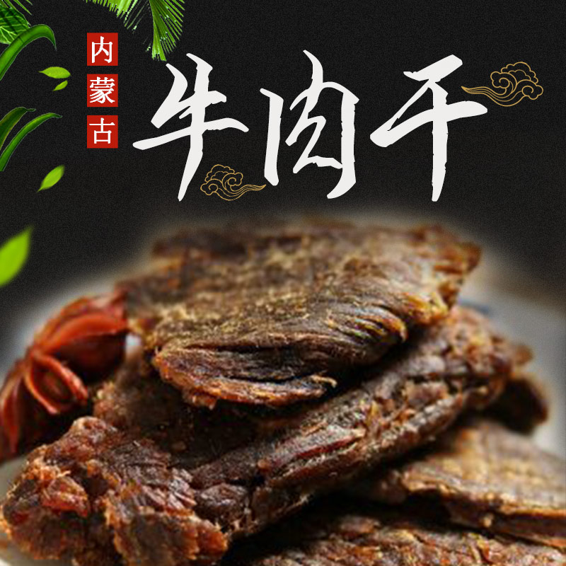 大片八成干内蒙特产250g手撕风干黄牛肉干正宗内蒙古熟食休闲零食