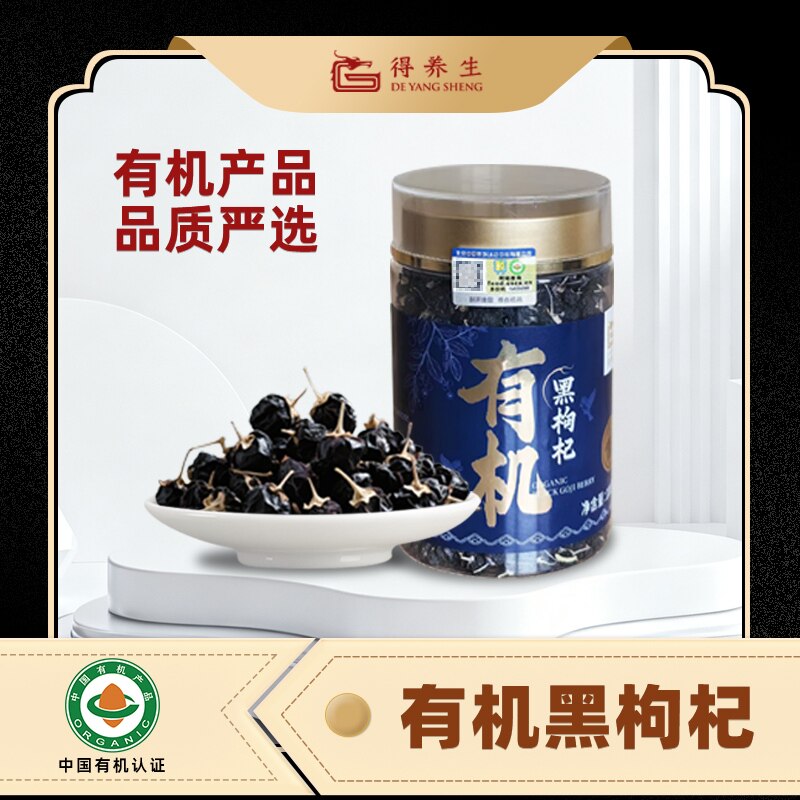 得养生有机黑枸杞100g*1罐青海枸杞干果熬夜滋补养生泡茶0添包邮