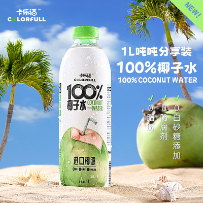 卡乐福进口椰源椰子水1L瓶装