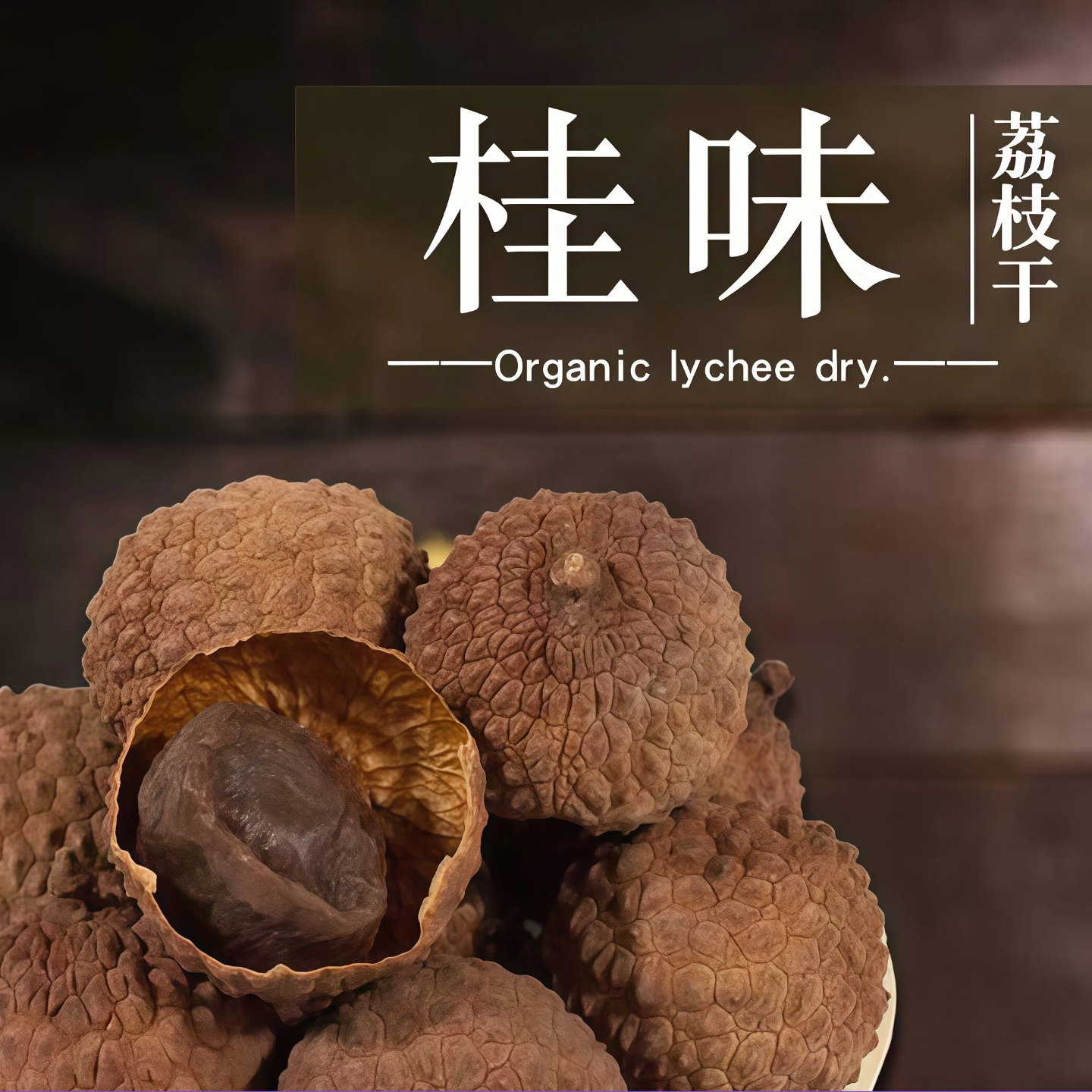 桂味荔枝干280g罐装壳薄肉厚