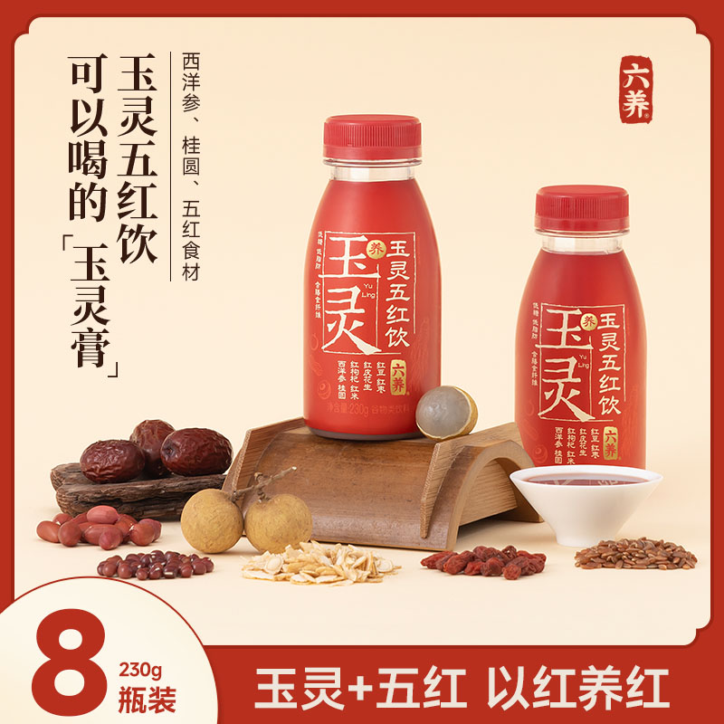 六养玉灵五红饮230g*8瓶西洋参桂圆饮料包邮