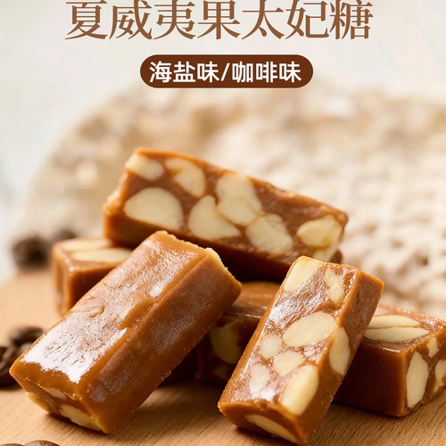夏威夷果太妃糖100g/200g袋装
