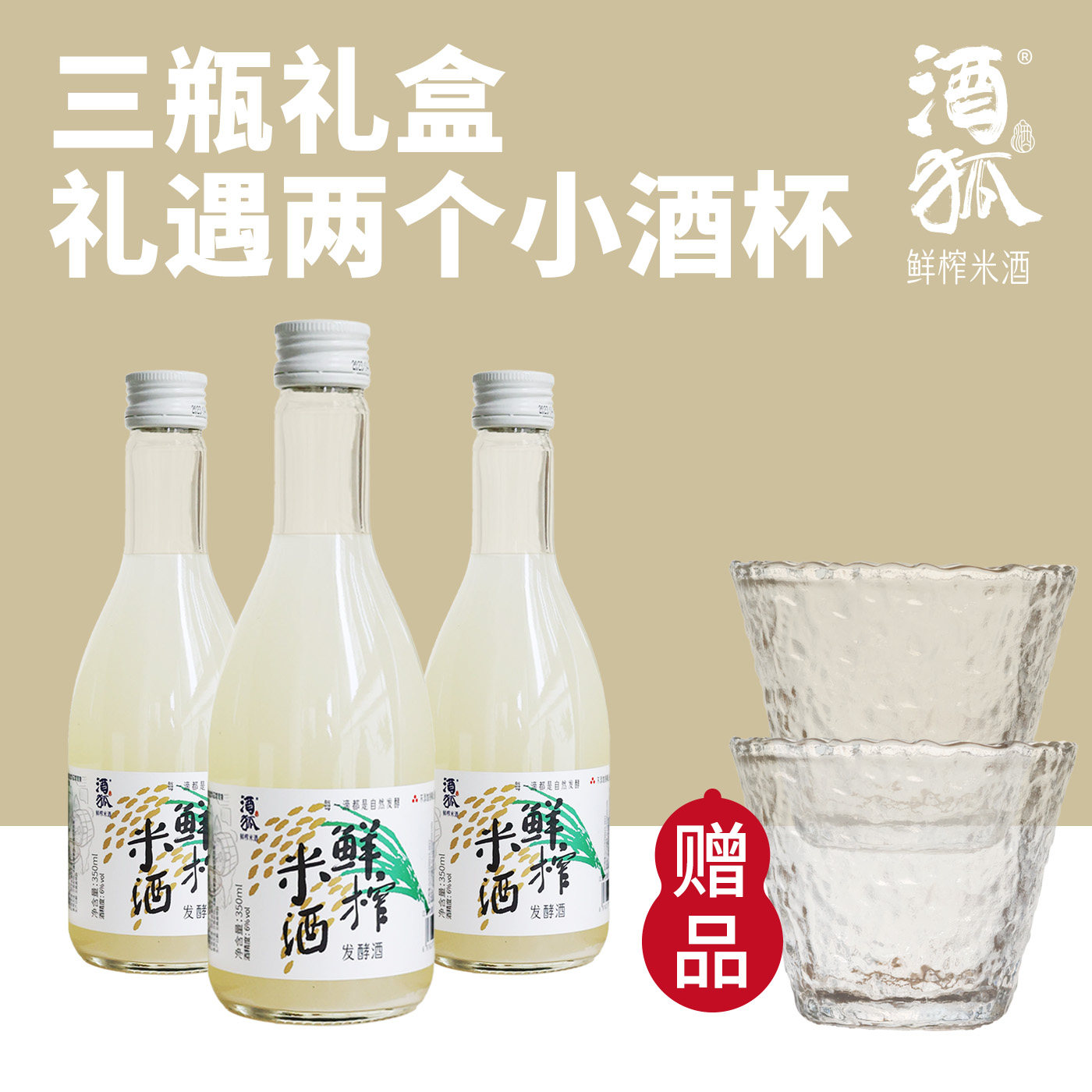 酒狐自酿低度甜酒礼盒装
