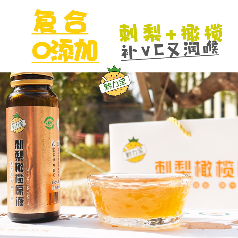 刺梨橄榄原液复合果汁贵州特产