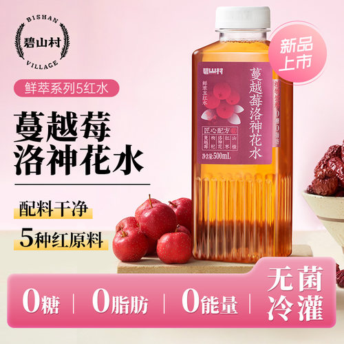 碧山村蔓越莓洛神花水500mL*5瓶装0糖0能量0脂肪饮料鲜萃5红水