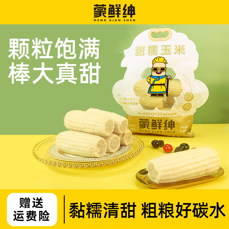 白糯玉米1.6kg/袋真空家庭装早餐代餐当季采摘甜糯包谷蒙鲜绅包邮