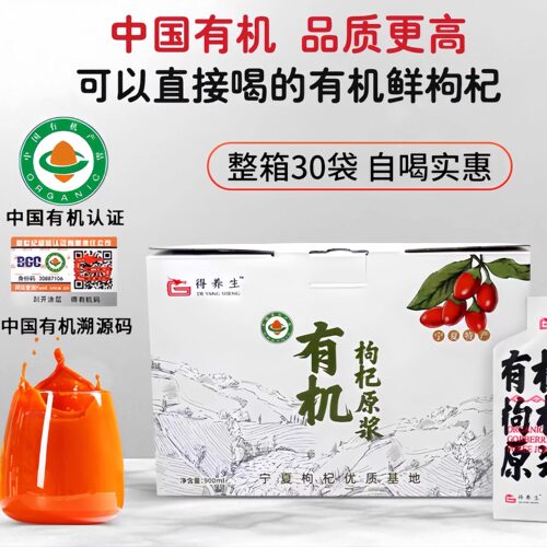 得养生有机枸杞原浆30包共900ml