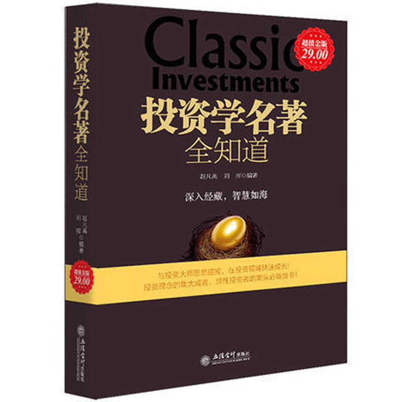 现货正版包邮超值金版 投资学名著全知道 读懂巴菲特滚雪球索罗斯金融炼金术漫步华尔街克罗谈投资策略艾略特波浪金融书籍jg