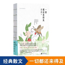 名家经典 散文随笔 wy新华先锋 散文杂志欣赏 刘心武 一切都还来得及 正版 著 散文书籍 包邮