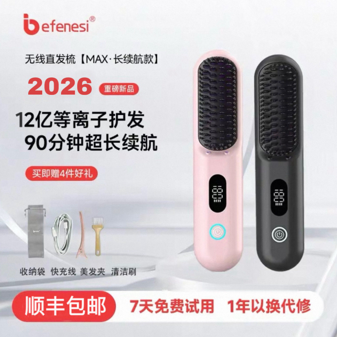 Befenesi/倍菲诗无线直发梳等离子护发蓬松便捷不伤发恒温防烫梳