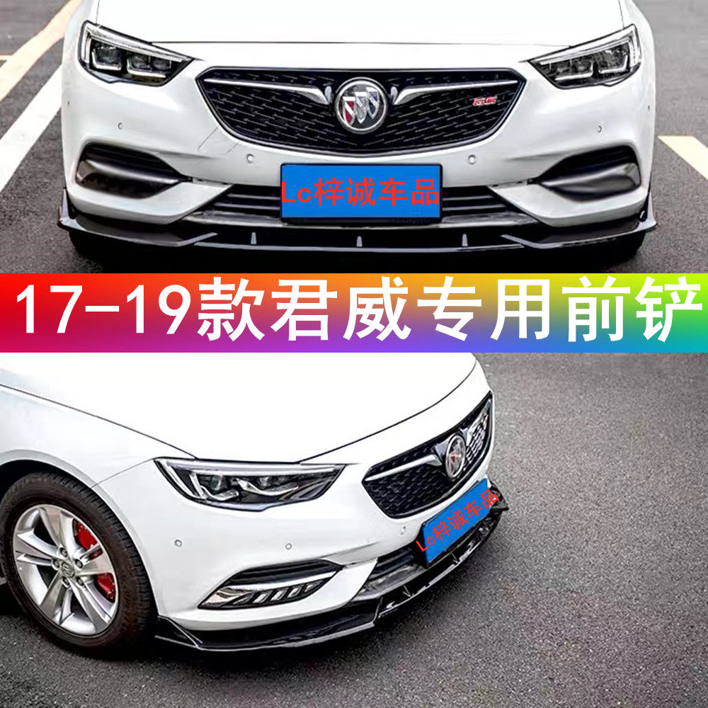 别克全新君威前铲适用17-22款饰条防撞条改装前铲包围保险杠前唇