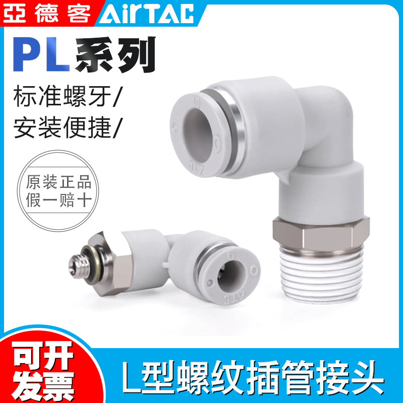 亚德客原装L型螺纹接头PL4M5 401 402 6M5 601 602 603 802 803