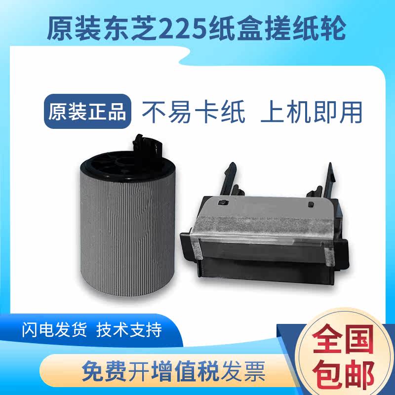 原装东芝225 223 243 245纸盒搓纸轮 进纸轮 纸盒分页器