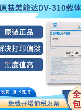 原装柯美美能达DV310载体BH250 350 282 362 3510 铁粉