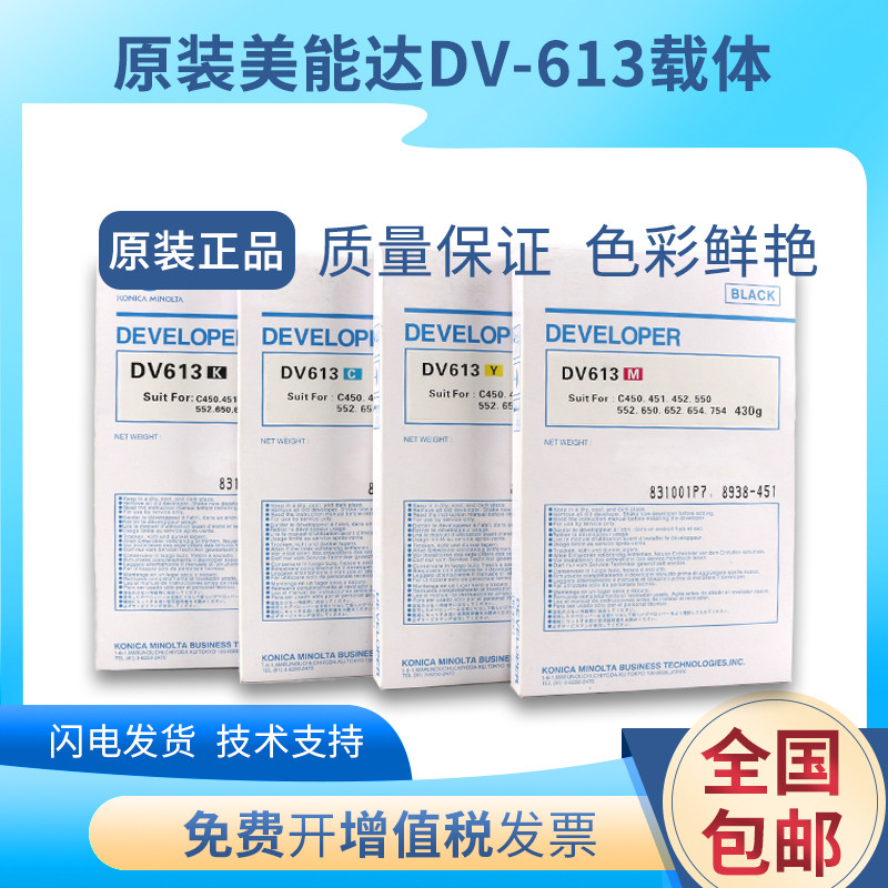 原装柯尼卡美能达C754 C654载体DV613 C451 C4