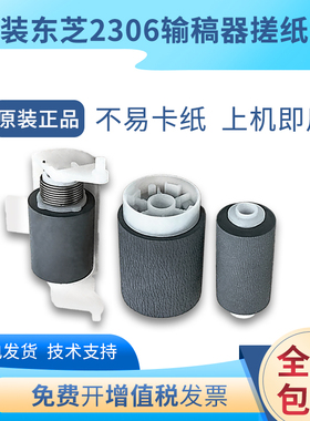 原装东芝2303a 2309 2006 2505 2802送 输稿器搓纸轮2307进纸轮