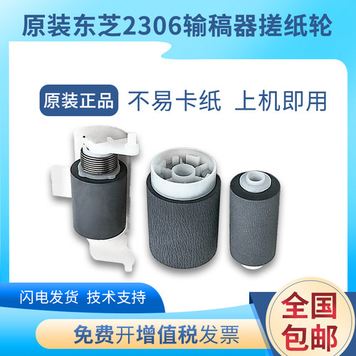 原装东芝2303a 2309 2006 2505 2802送 输稿器搓纸轮2307进纸轮