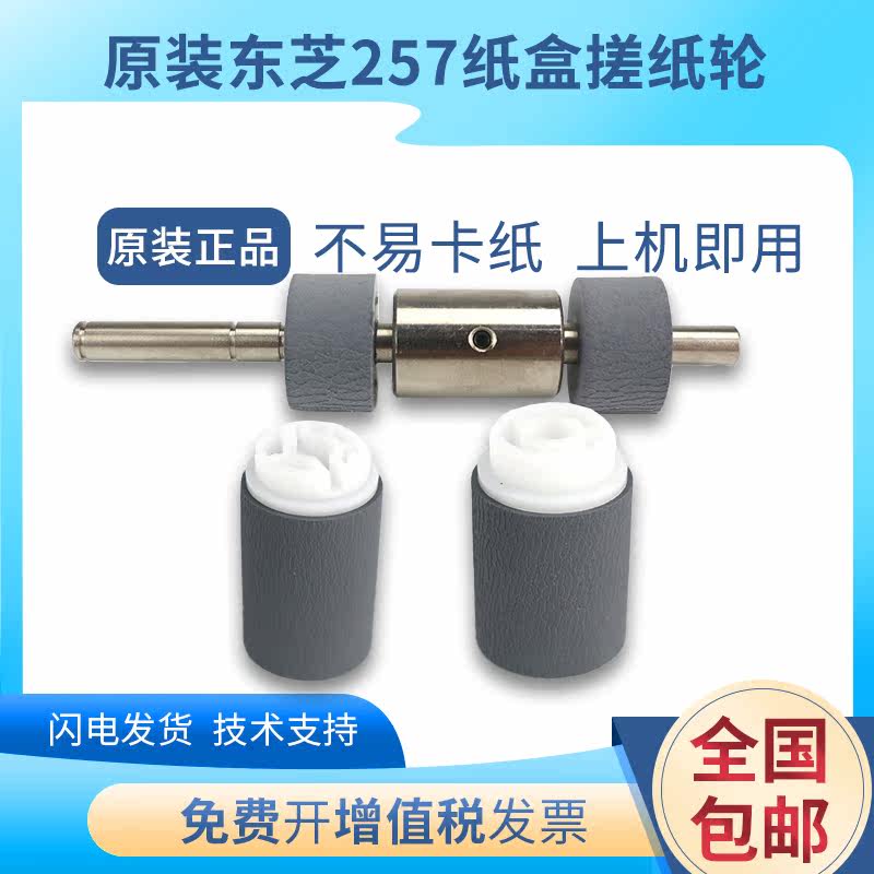 原装东芝257 255分离轮256 307铁棍356 456 纸盒搓纸轮233进纸轮