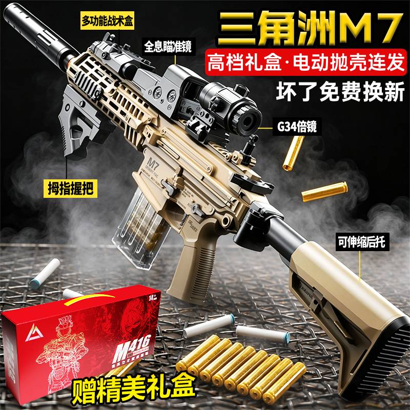 三角洲行动M7电动连发玩具枪抛壳