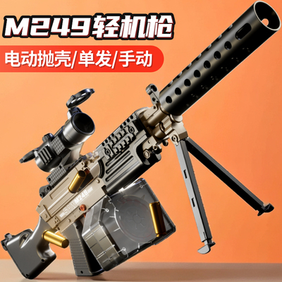 M249电动连发抛壳软弹枪儿童玩具枪男孩轻机关枪仿真加特林重机枪