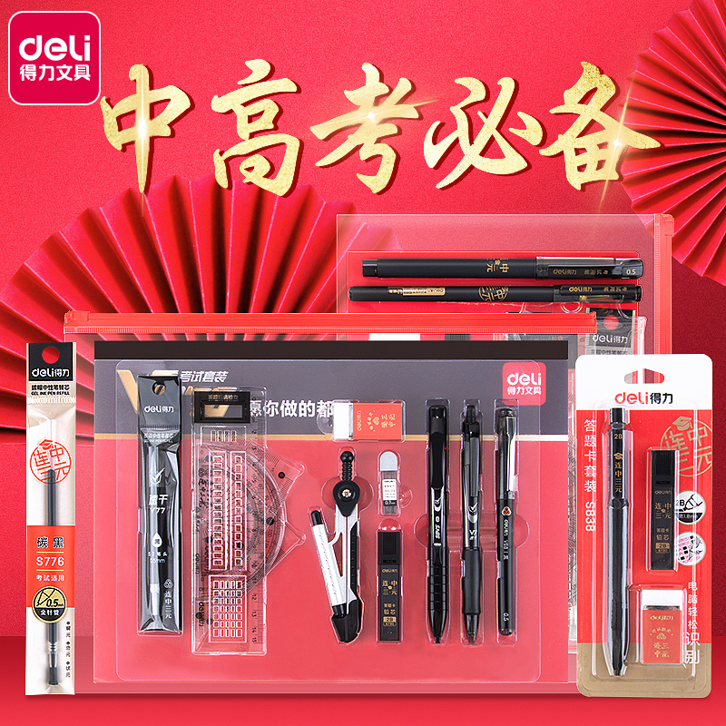 【得力正品】中高考专用文具套装