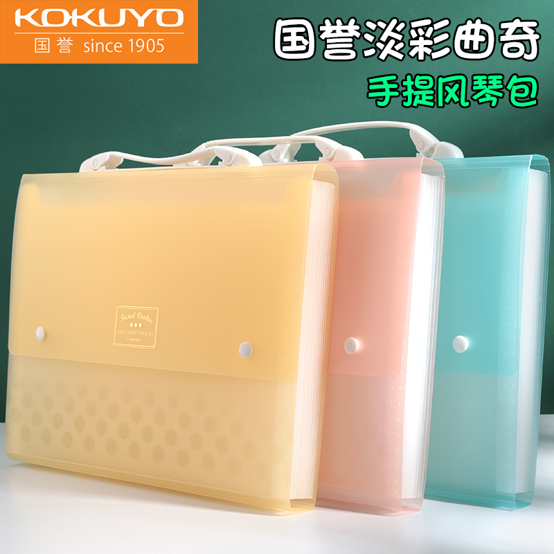 日本kokuyo国誉淡彩曲奇风琴包多层文件夹学生多功能试卷收纳袋a4手提