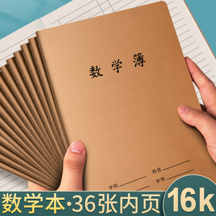数学本16k三年级作业本3-6年级练习本小学生专用牛皮本子初中生四五六年级簿上册大号中学生单线加厚标准批发