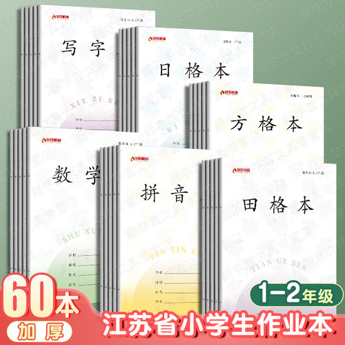 凤凰小学生作业本江苏省统一