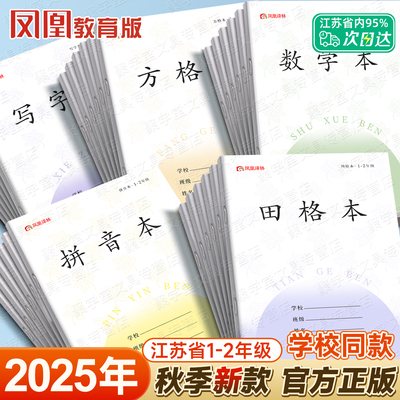 2025年新版正版凤凰作业本
