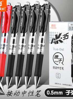 真彩AK35按动黑色中性笔学生用速干刷题笔黑笔考试专用0.5水性签字笔教师用办公文具按压式碳素圆珠笔红笔芯