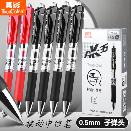 真彩按动升级速干中性笔