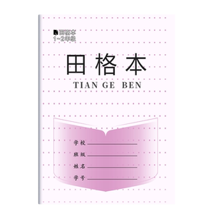 凤凰江苏省统一小学生作业本1-2年级汉语拼音本田字格一到二年级方格本数学本写字本日格本子凤凰传媒同款