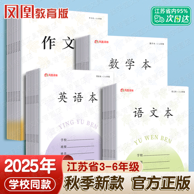 2025年新版正版凤凰作业本3-6年级英语本江苏省统一语文本数学作文加厚传媒本子三到六年级小学生学校同款