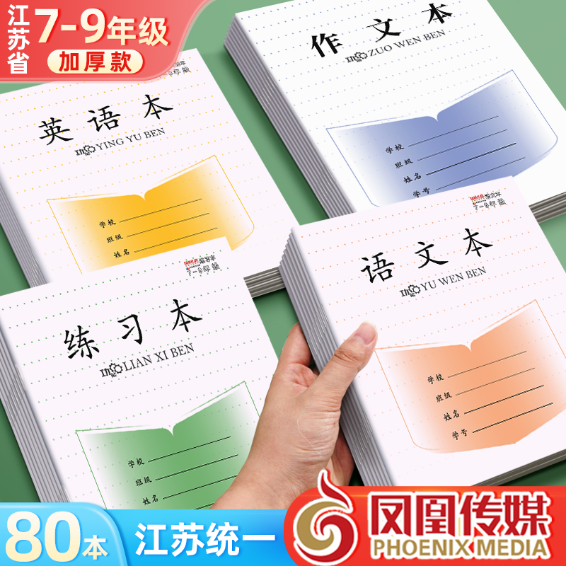 正版凤凰传媒作业本初中生专用