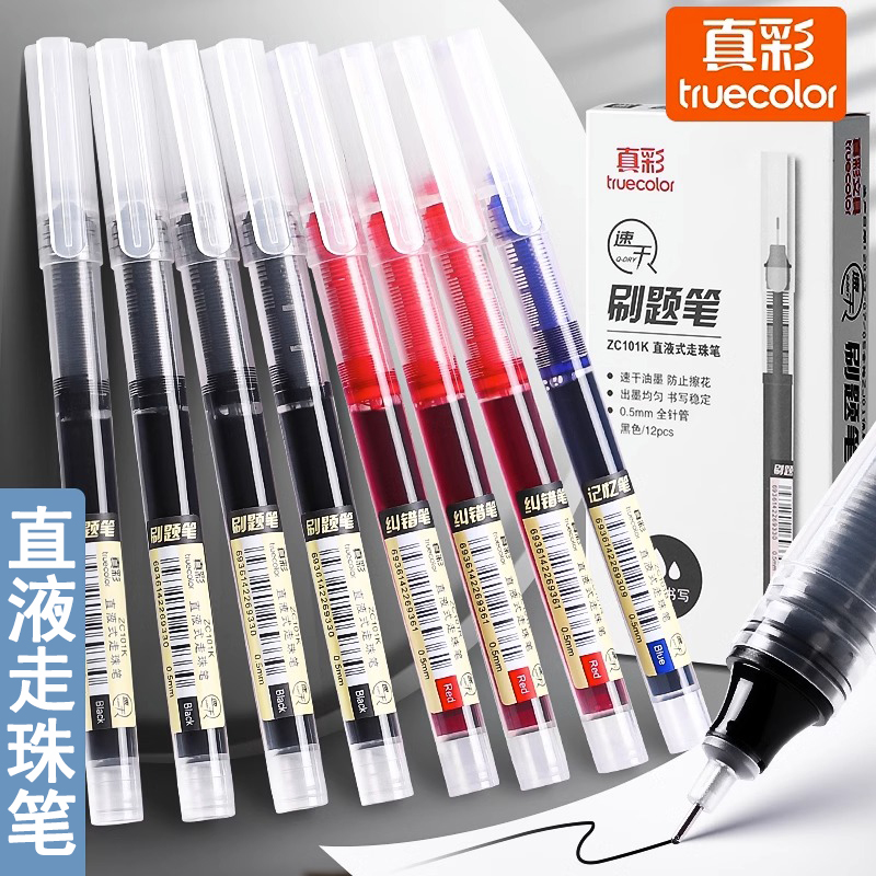 真彩直液式走珠笔速干中性笔黑笔